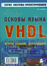 Основы языка VHDL, Бибило П.Н.