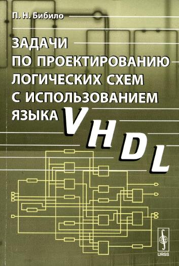 Основы языка VHDL, Бибило П.Н.